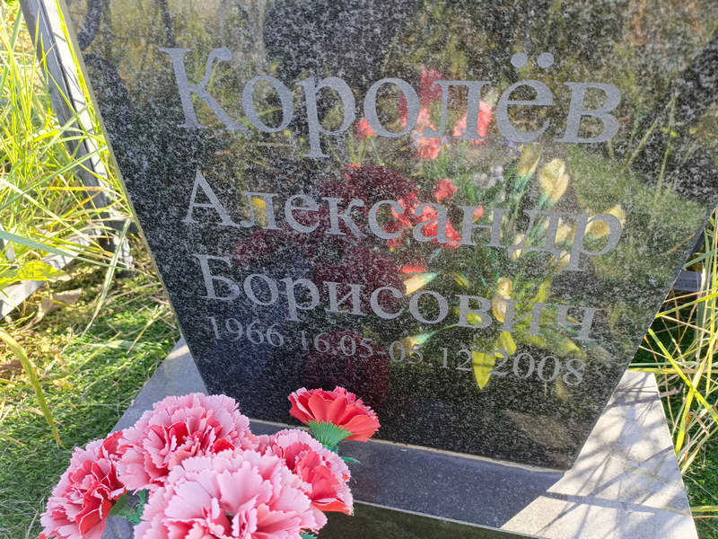 Королев