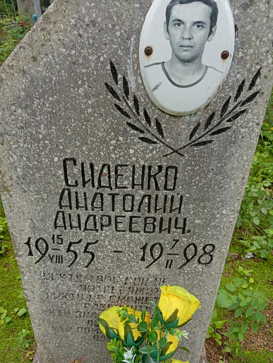 Сиденко Анатолий Андреевич