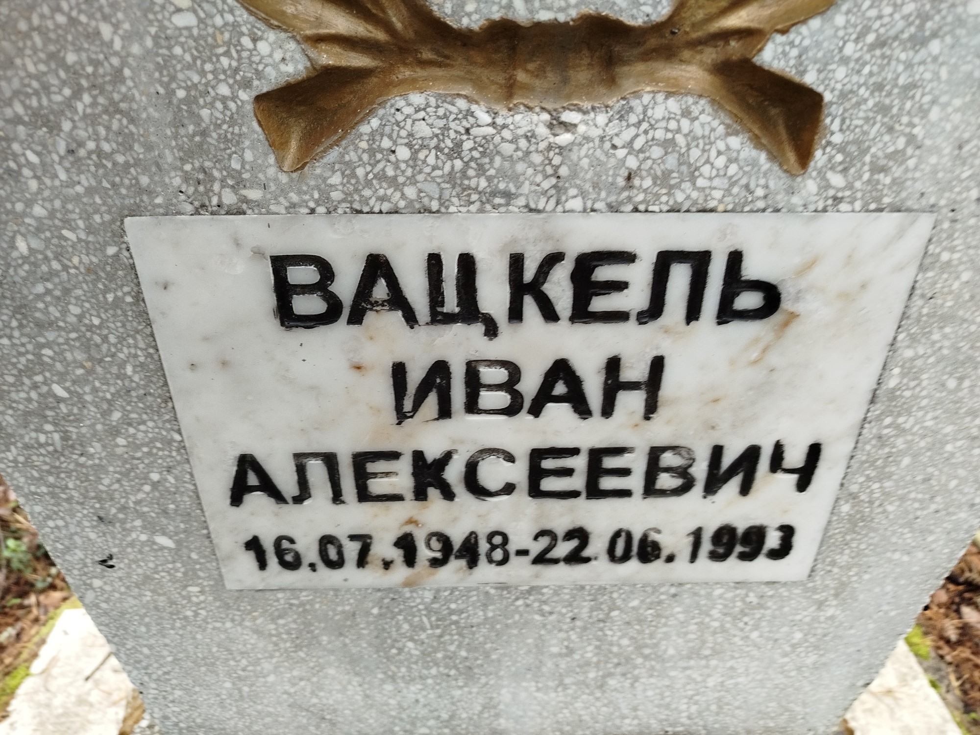 Вацкель Иван Алексеевич