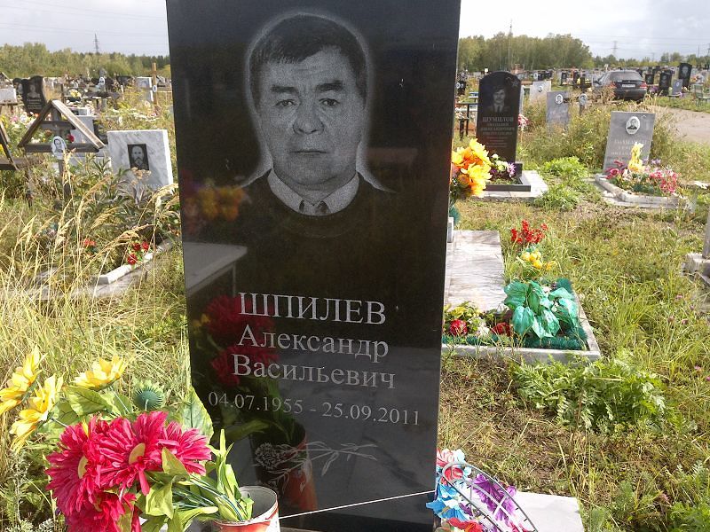 Шпилев