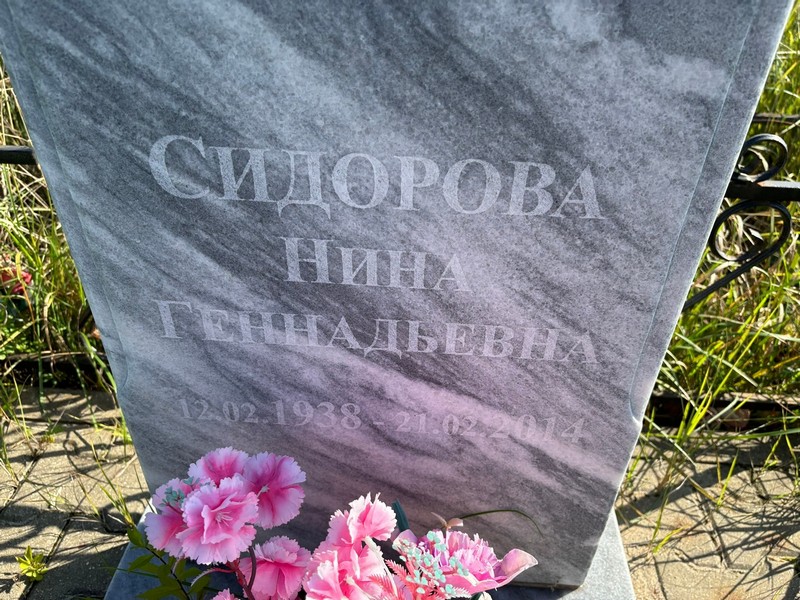 Сидорова