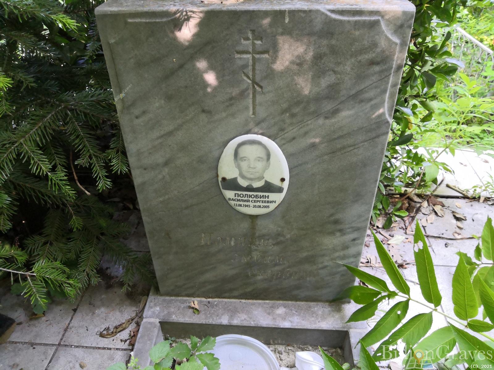 Полюбин Василий Сергеевич
