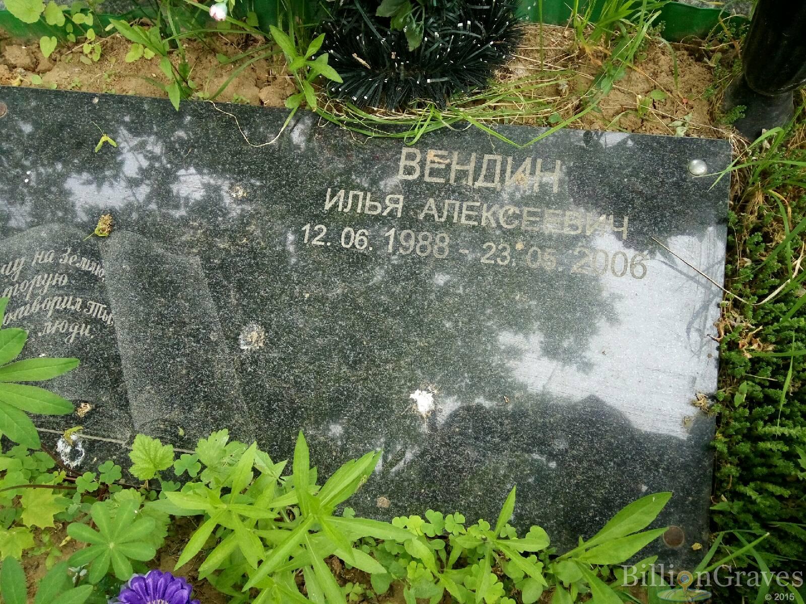 Вендин Илья Алексеевич