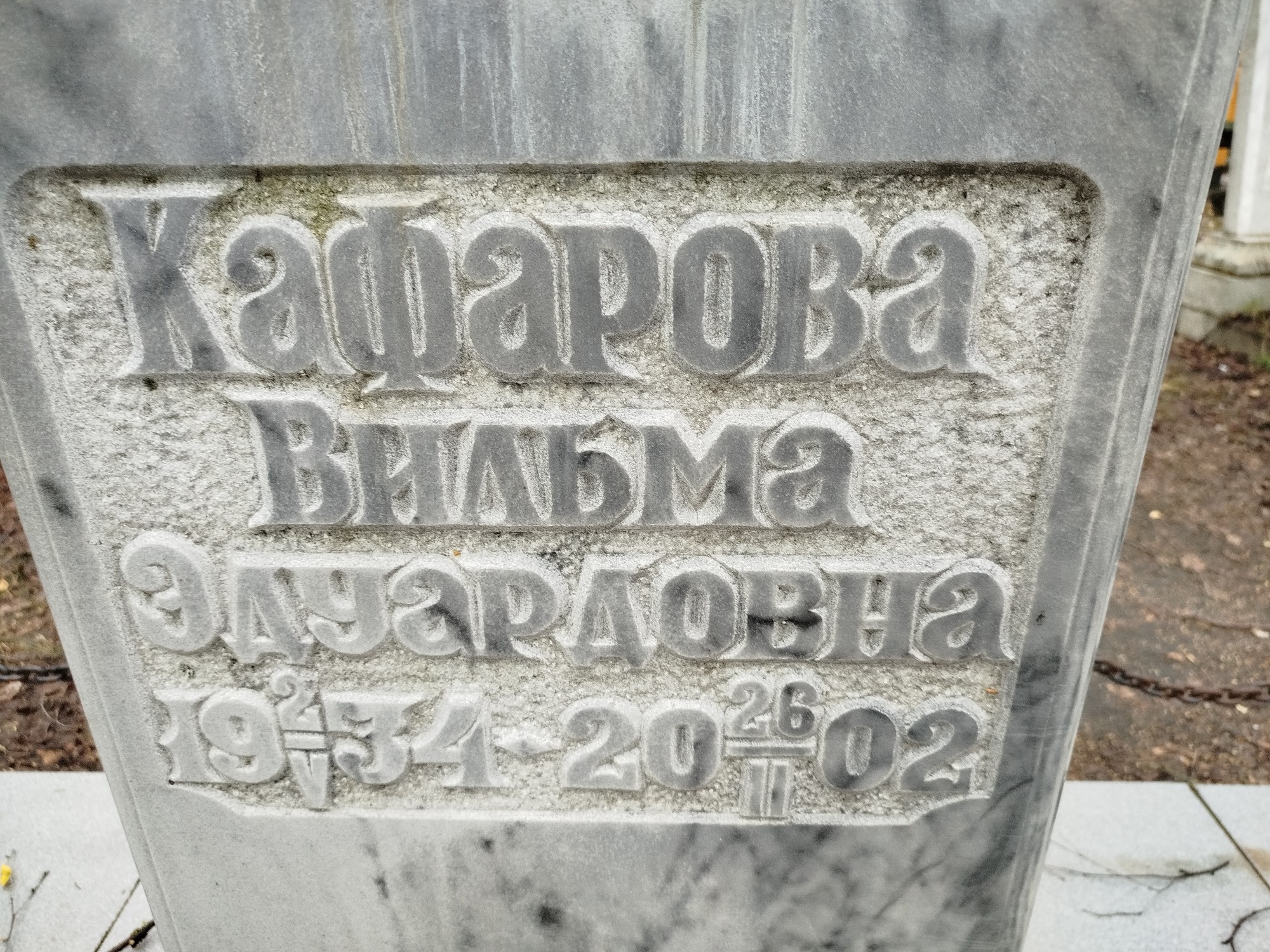 Кафарова Вильма Эдуардовна