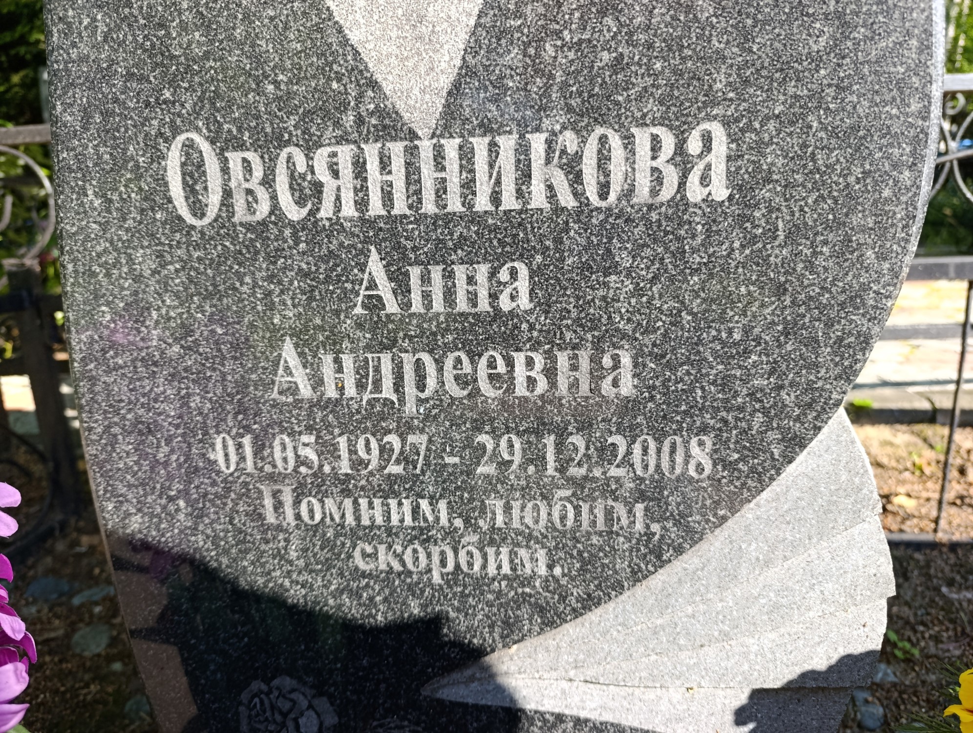 Овсянникова Анна Андреевна