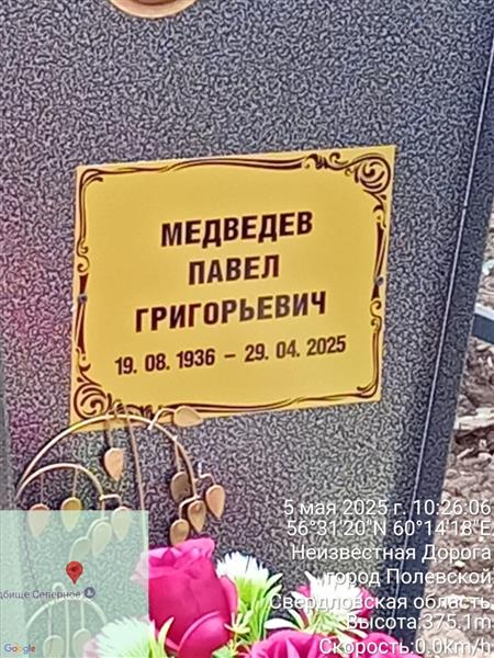 Медведев Павел Григорьевич