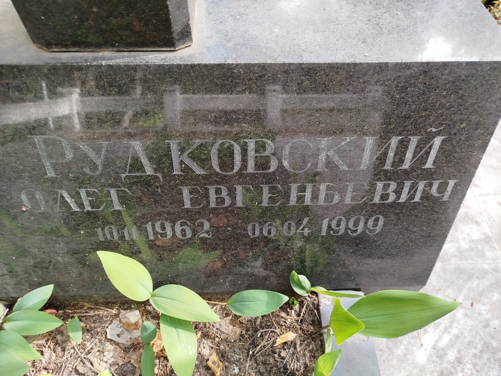 Рудковский Олег Евгеньевич