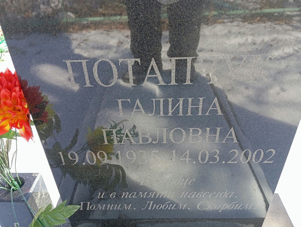 Потапчук Галина Павловна