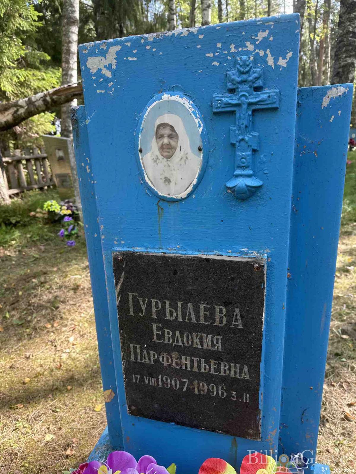 Гурылева Евдокия Парфентьевна