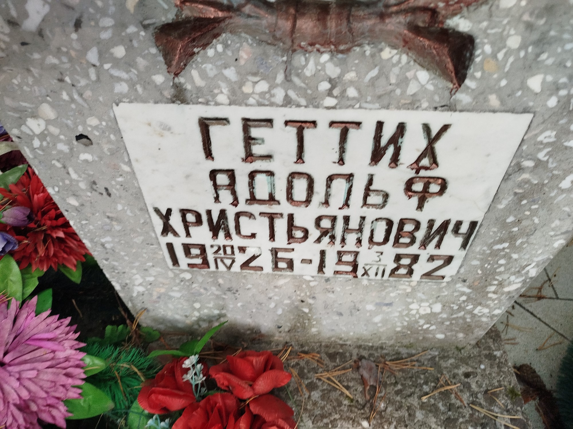 Геттих Адольф Христьянович