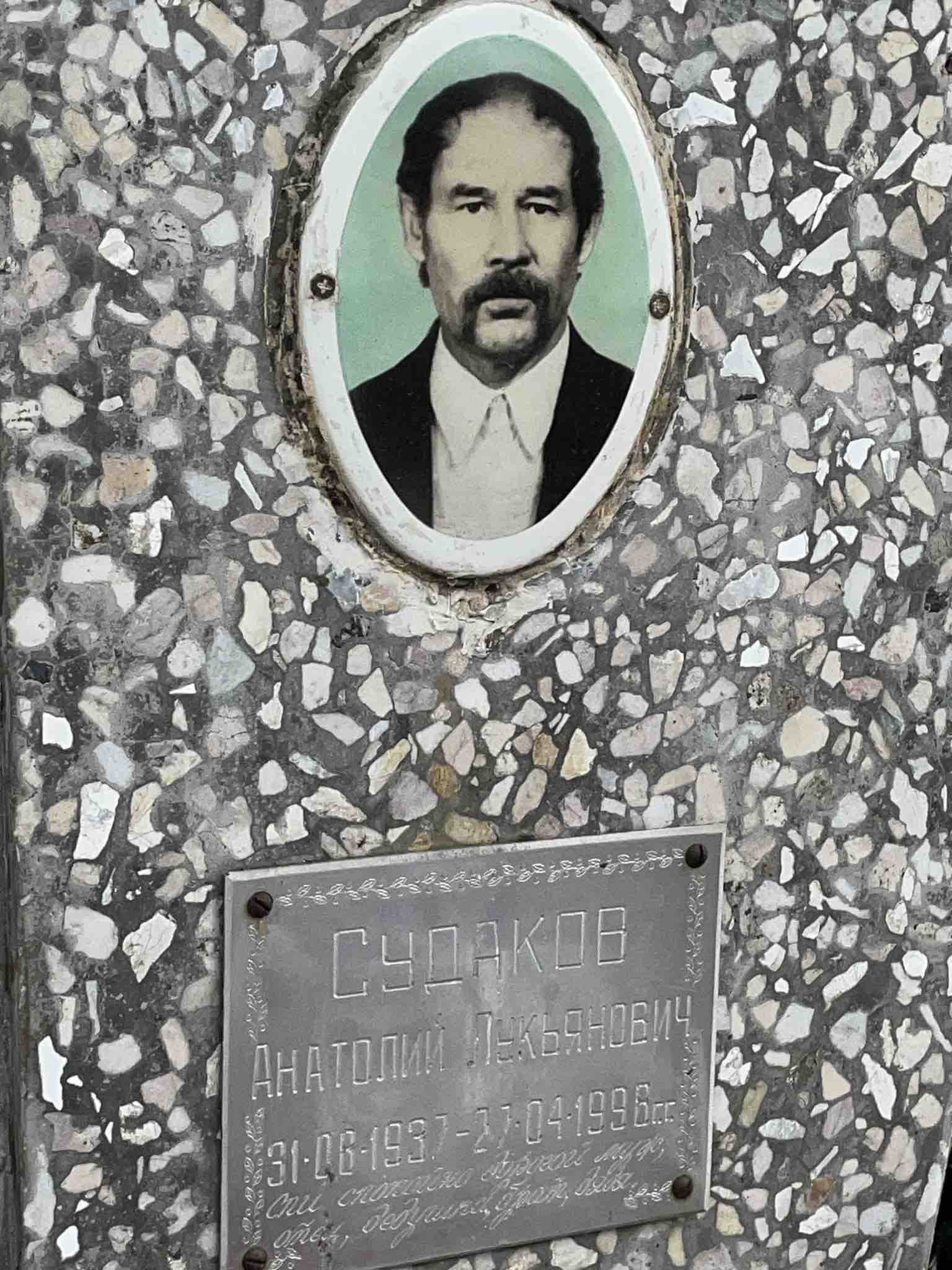 Судаков Анатолий Лукьянович