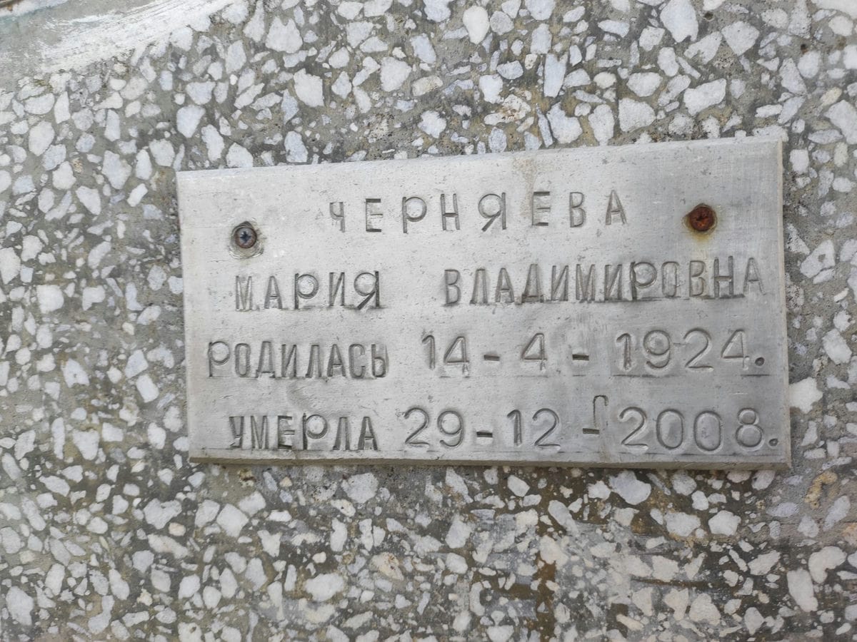 Черняева Мария Владимировна