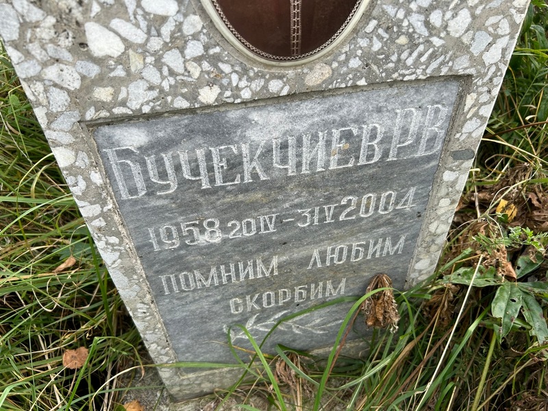 Р. Бучекчиев В.