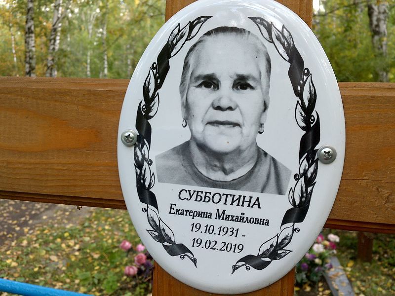 Субботина
