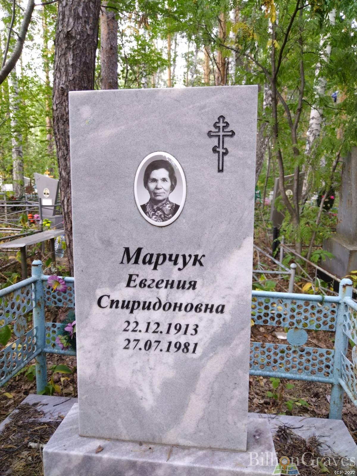 Марчук Евгения Спиридоновна