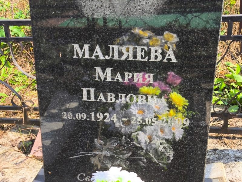 Маляева