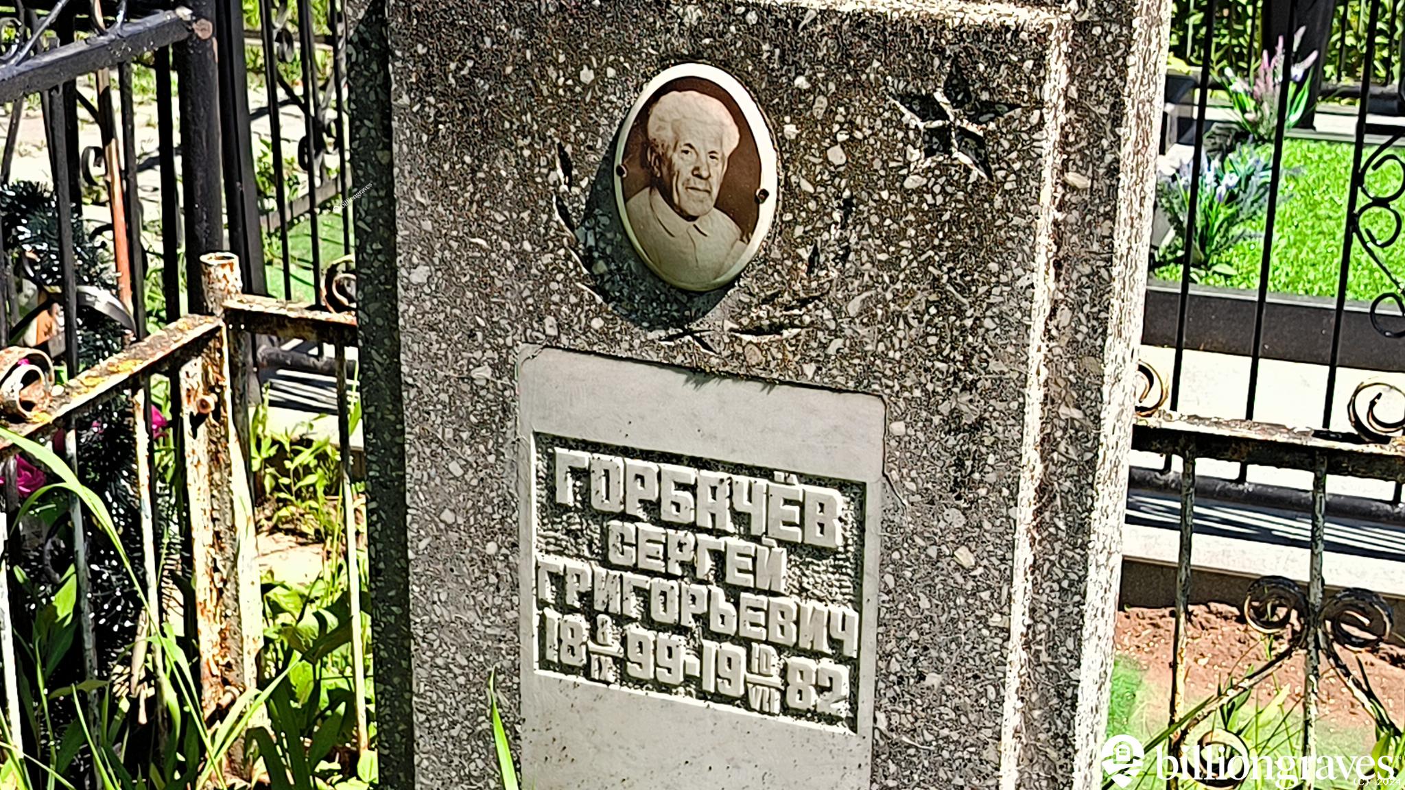 Горбачёв Сергей Григорьевич