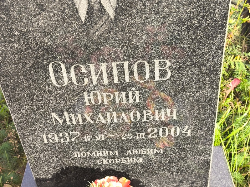 Осипов