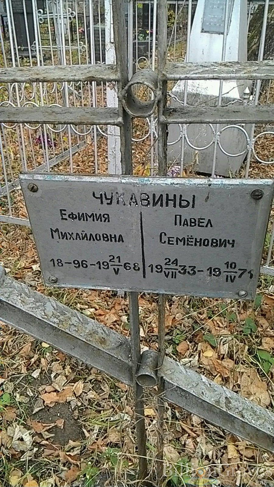Чукавина Ефимия Михайловна
