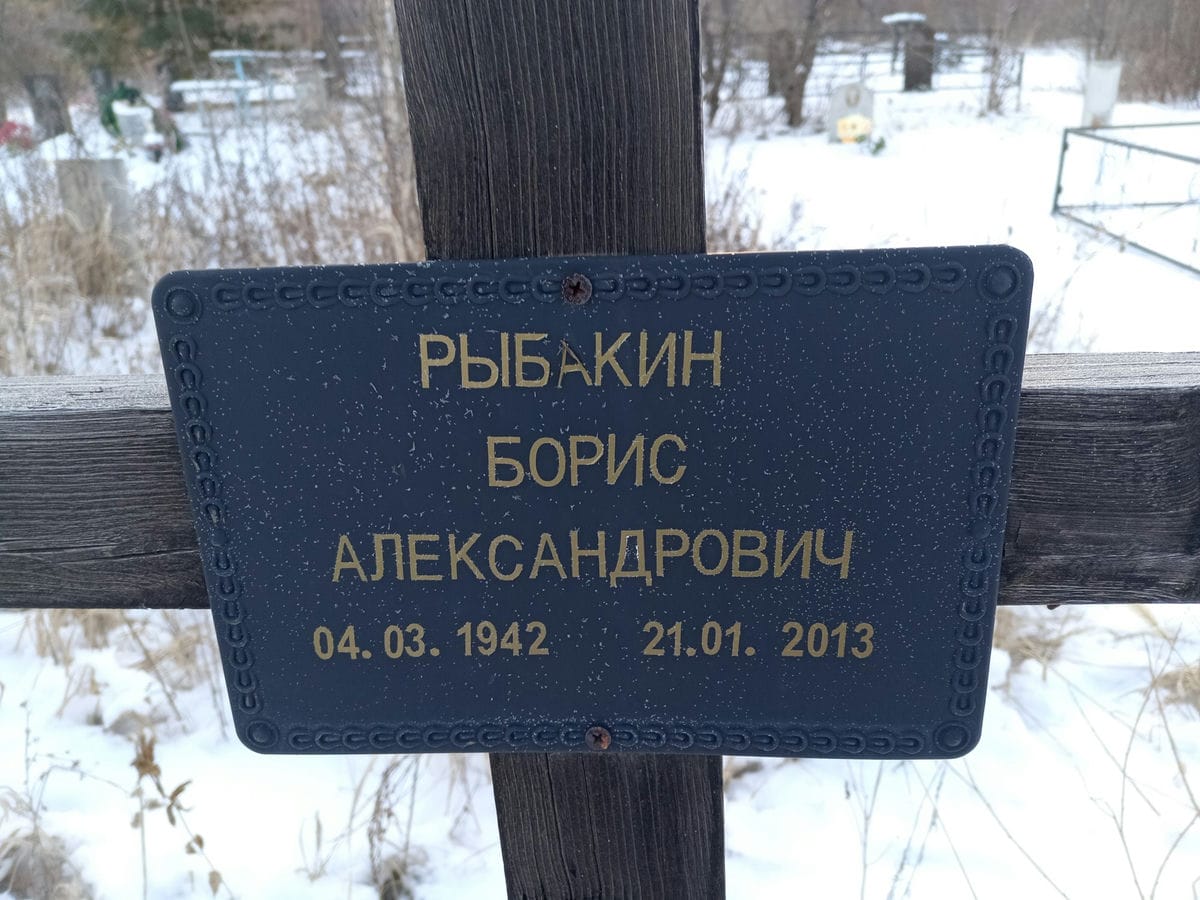 Рыбакин Борис Александрович
