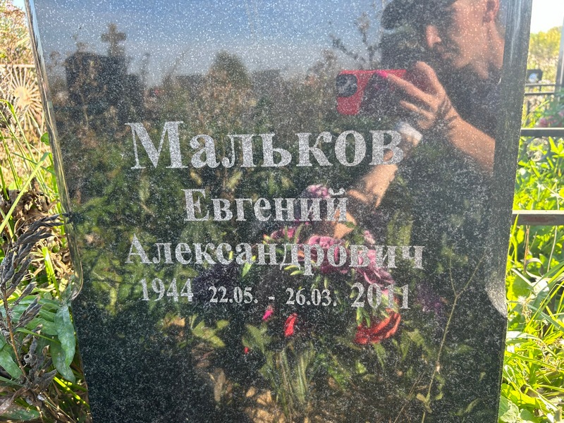 Мальков