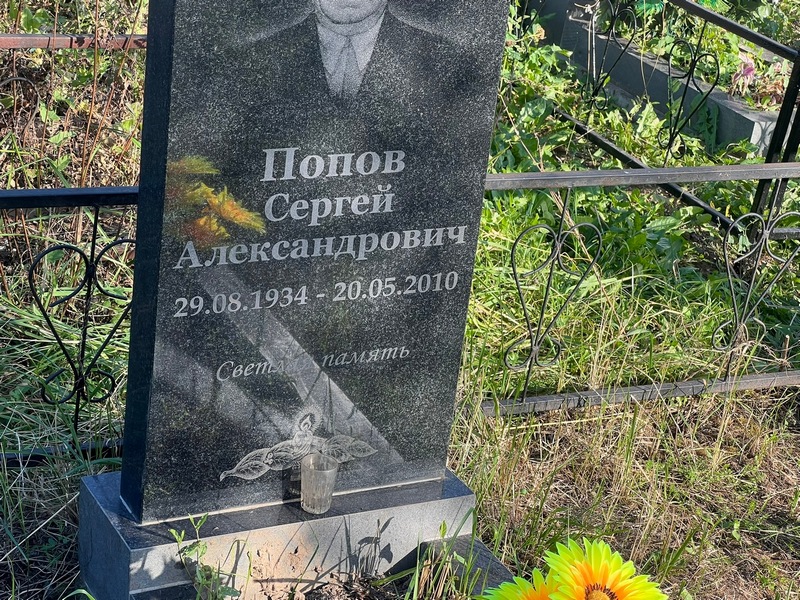 Попов