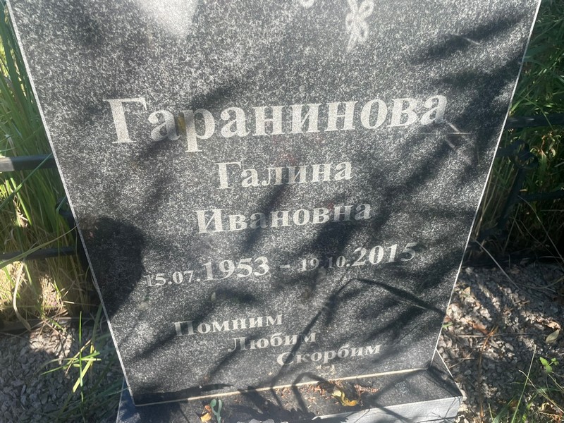 Гаранинова