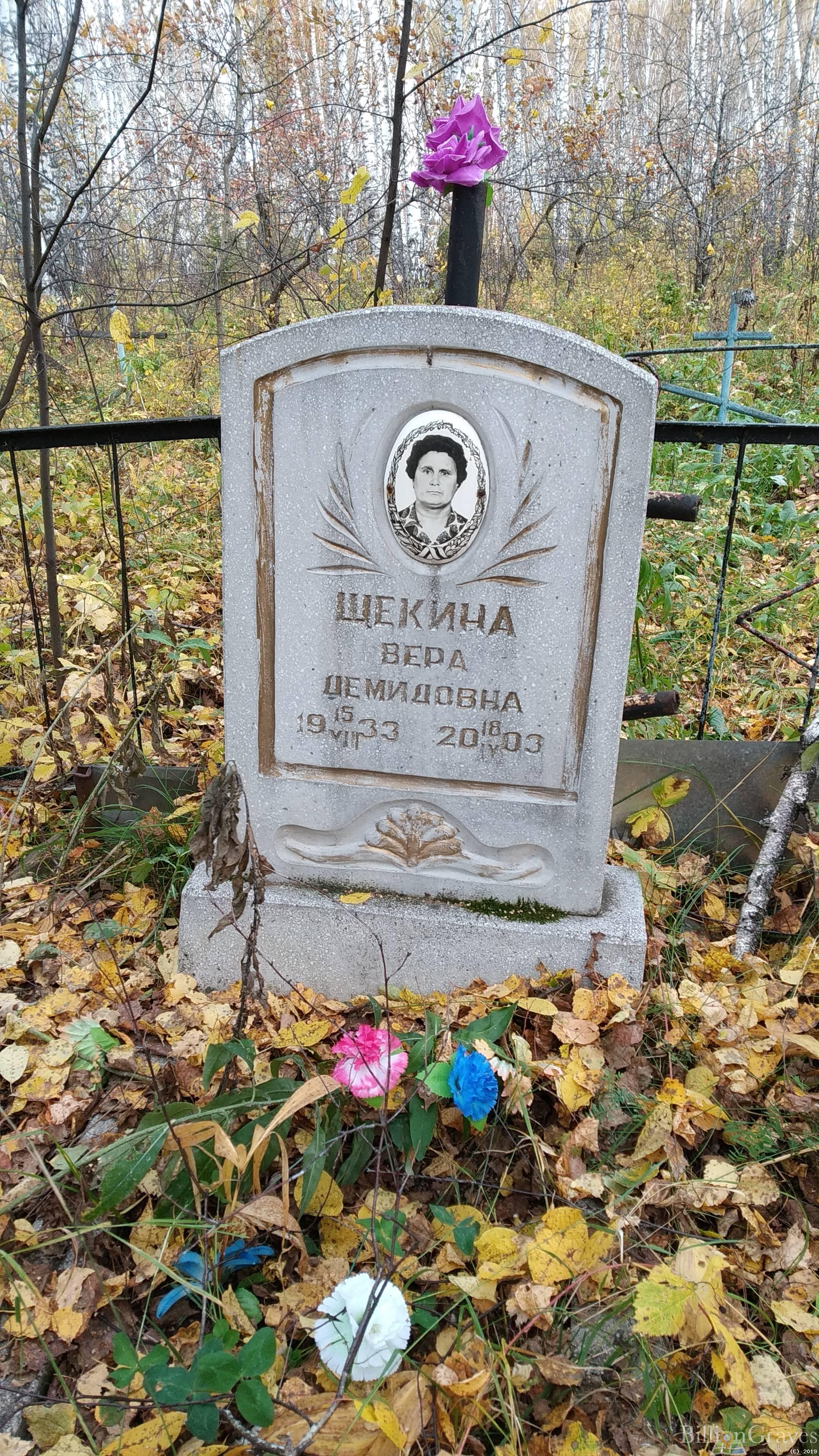 Щекина Вера Демидовна