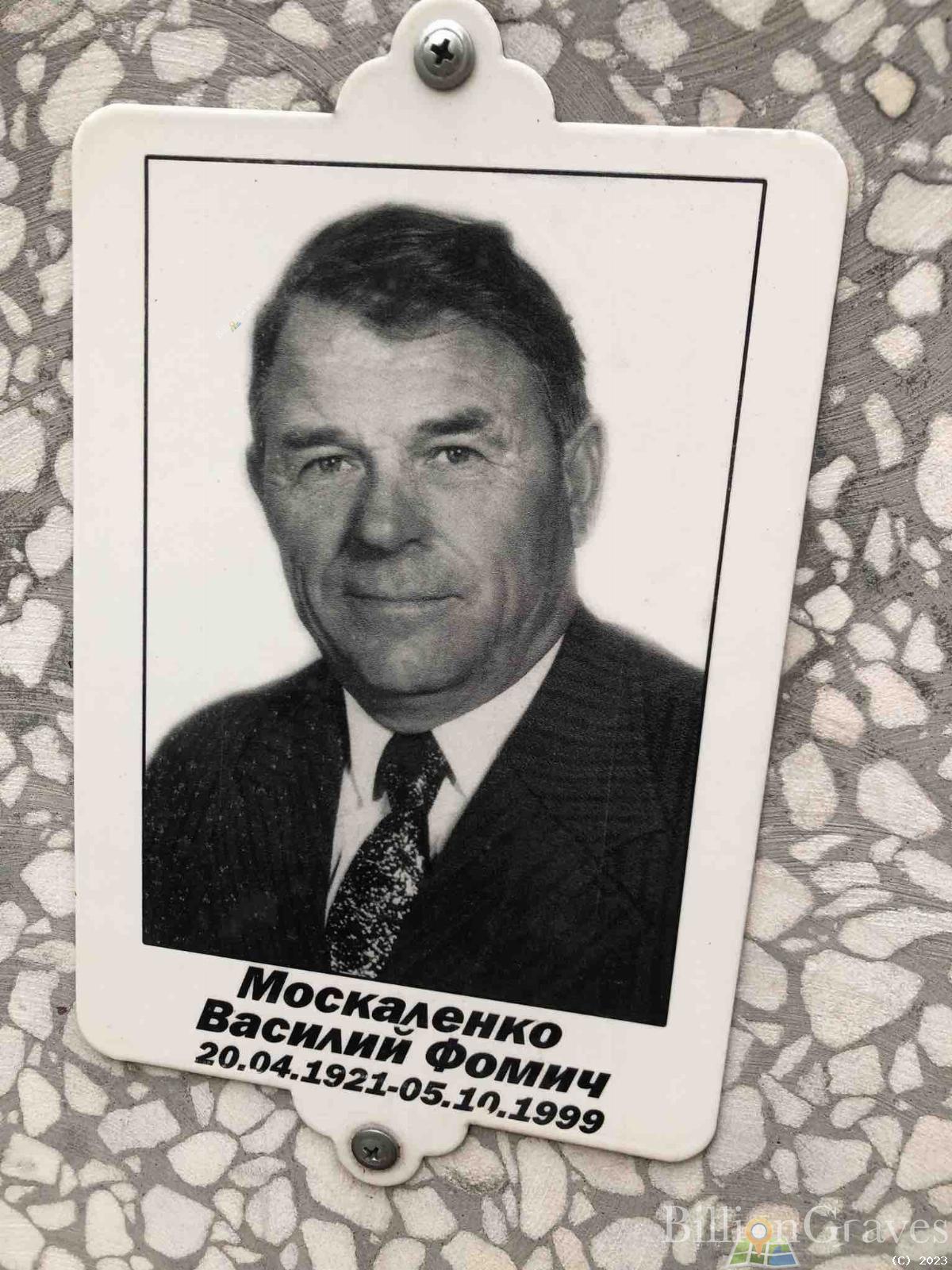 Москаленко Василий Фомич