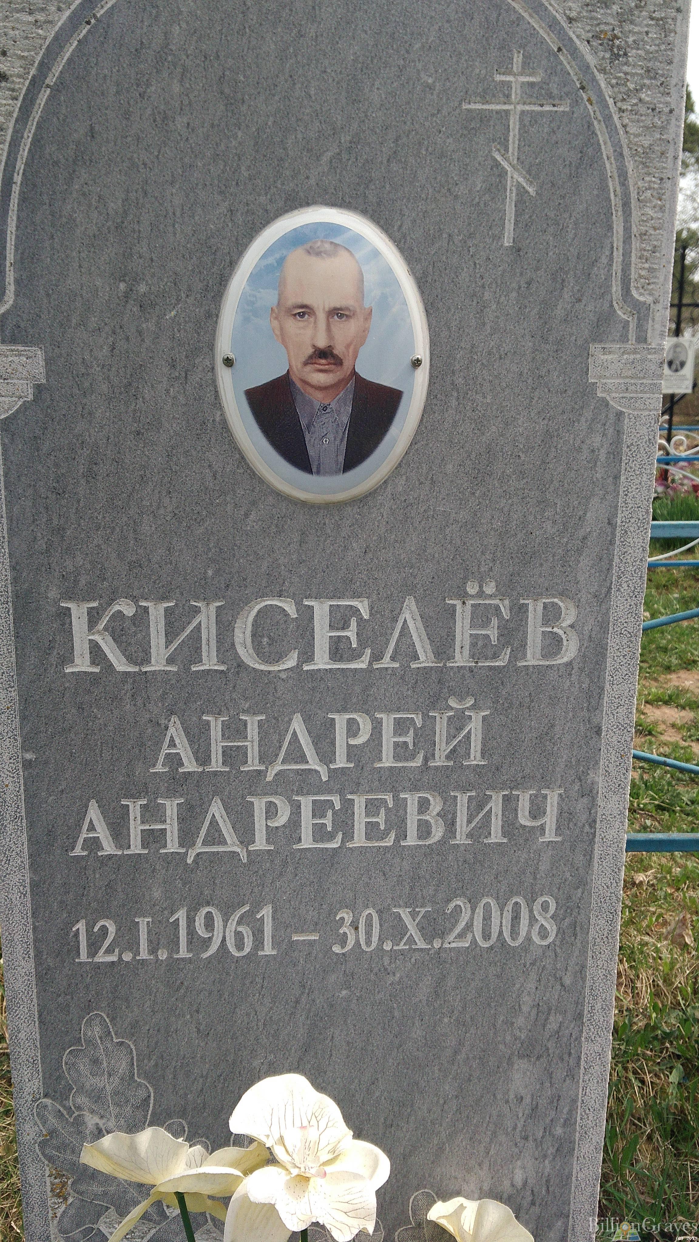 Киселёв Андрей Андреевич