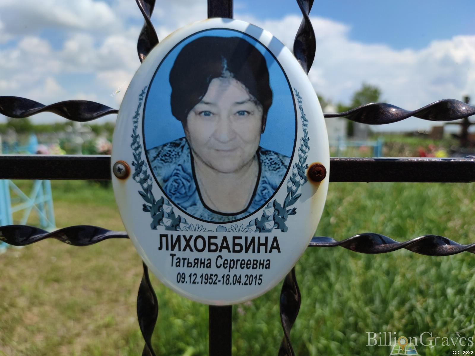 Лихобабина Татьяна Сергеевна