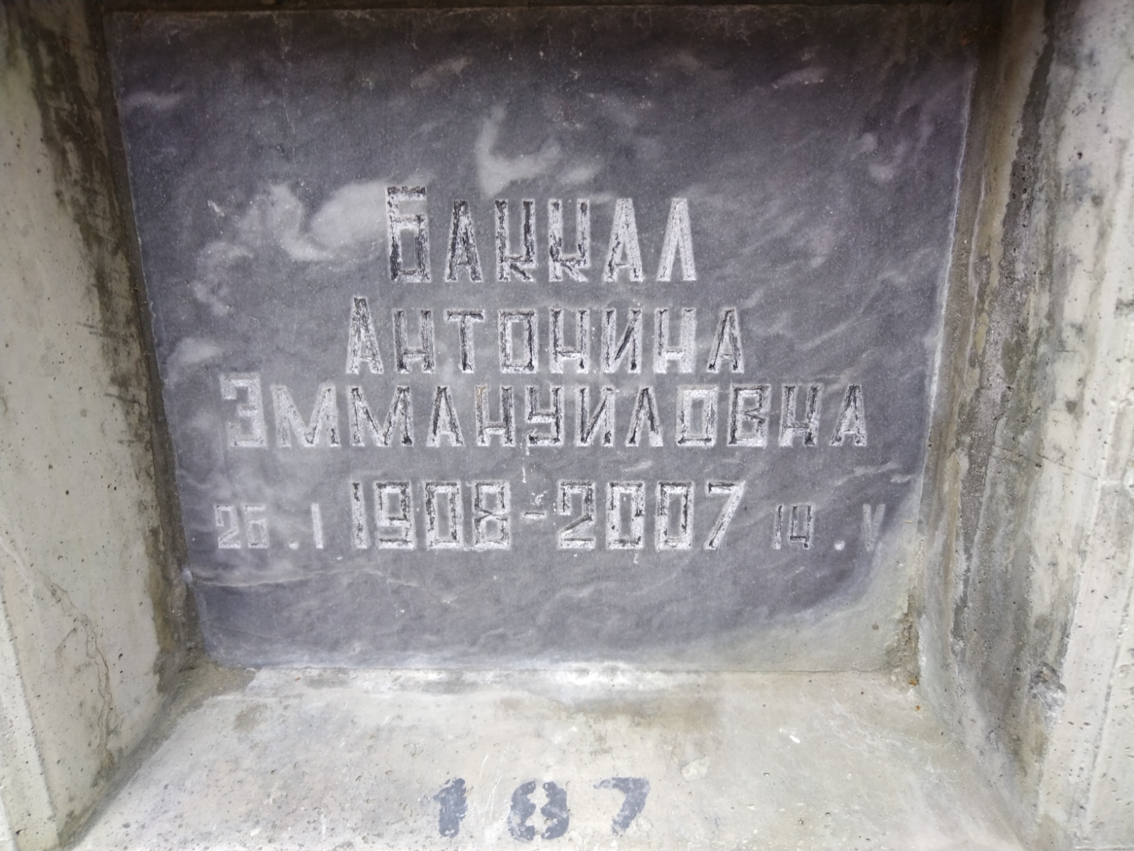 Баккал Антонина Эммануиловна