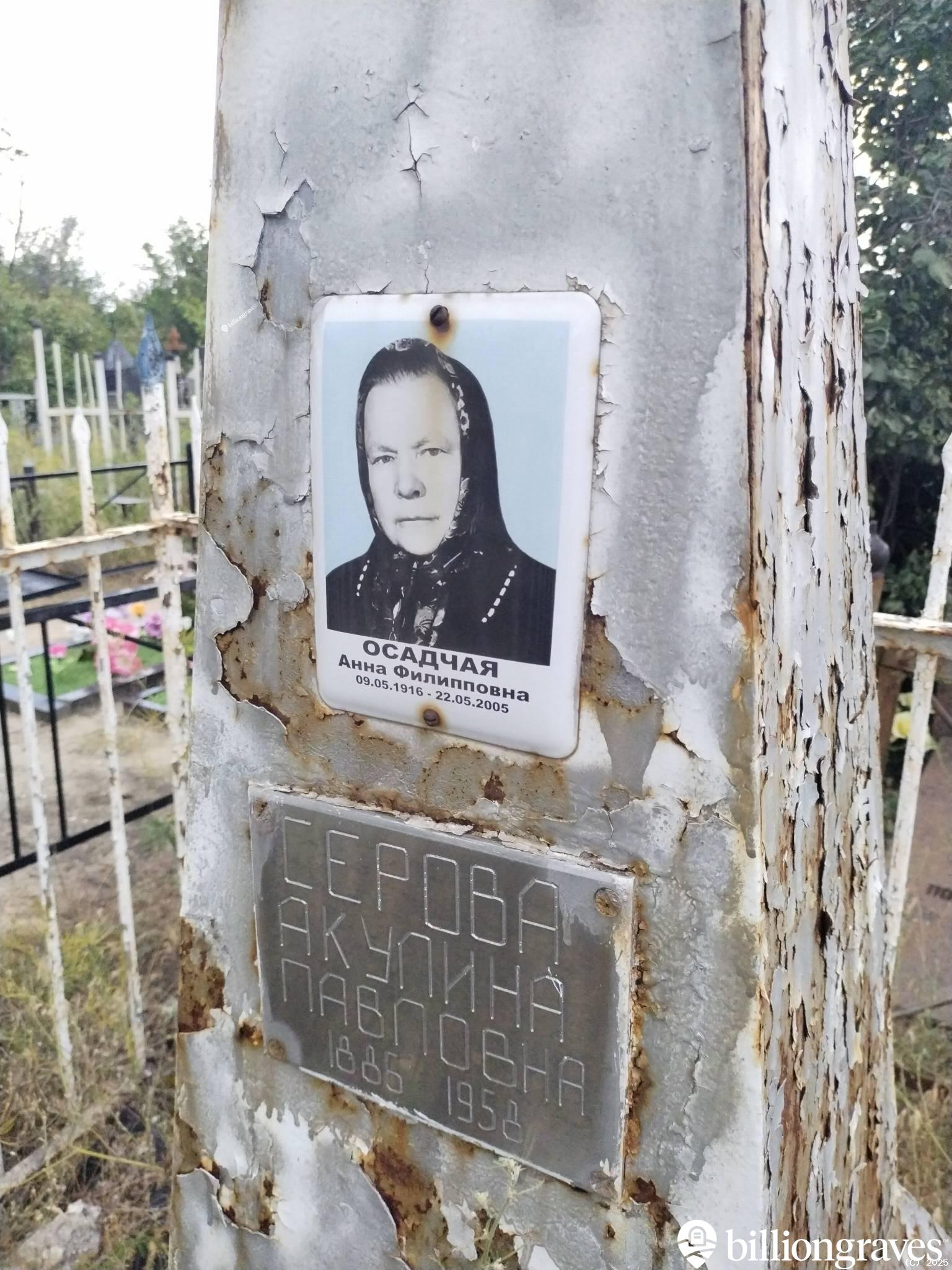 Осадчая Анна Филипповна