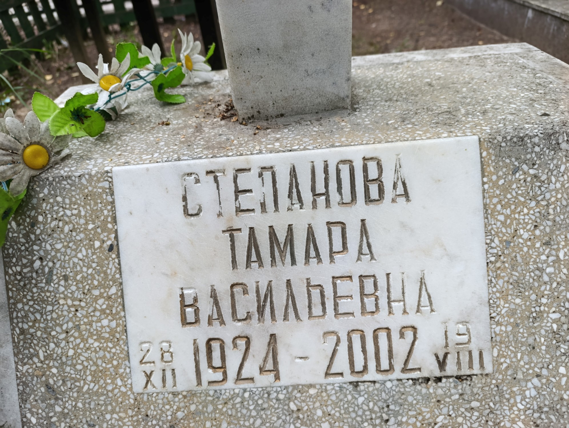 Степанова Тамара Васильевна