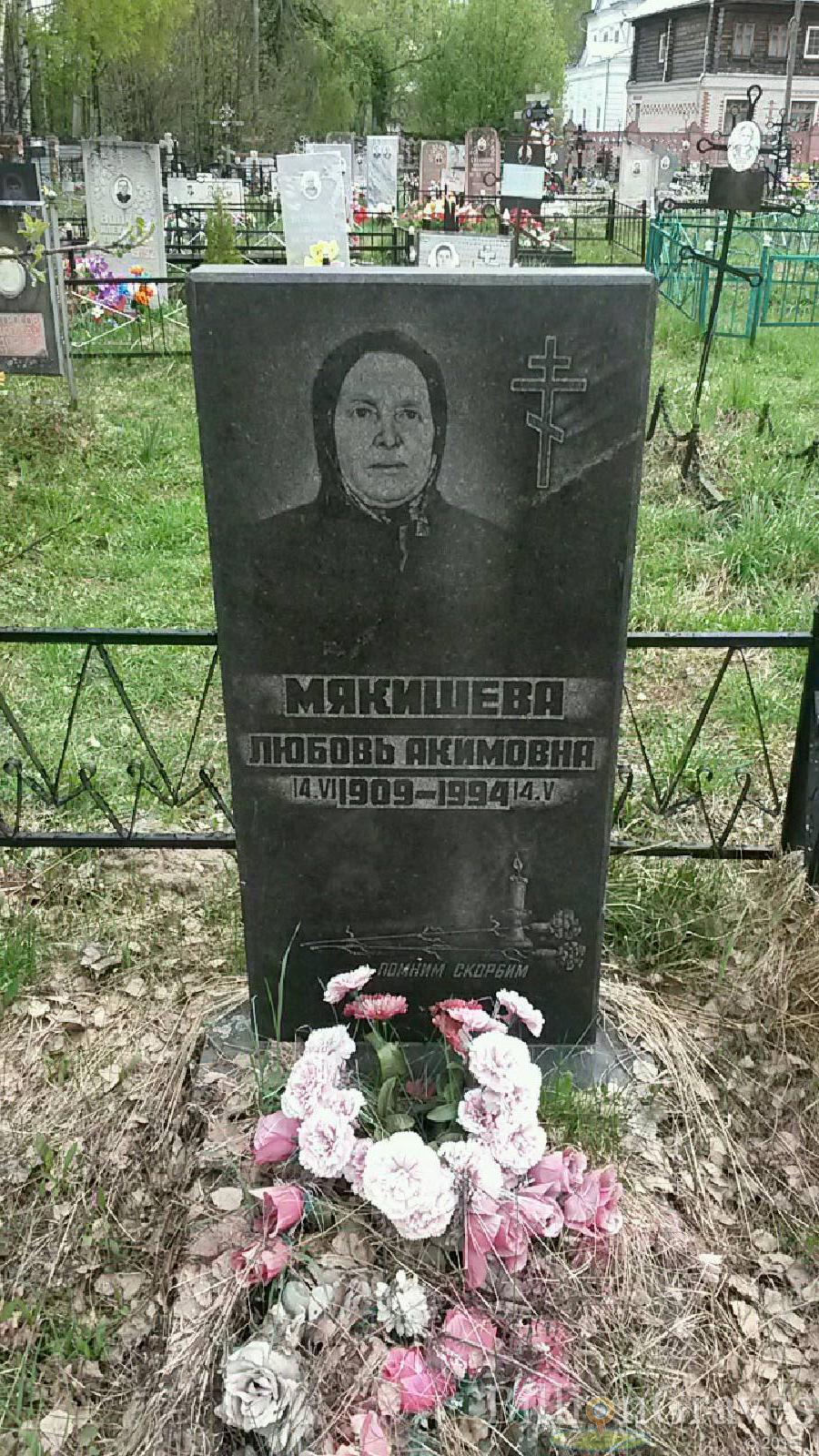 мякишева любовь акимовна