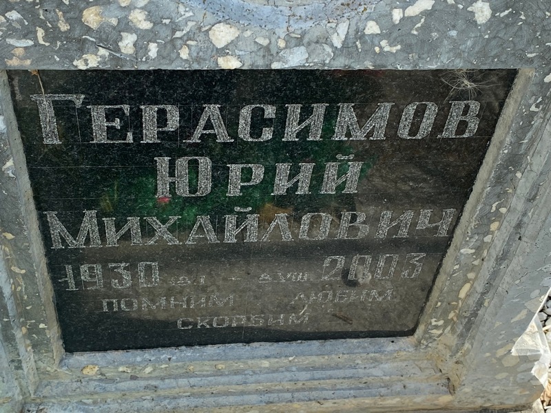Герасимов