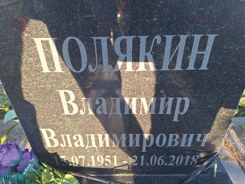 Полякин