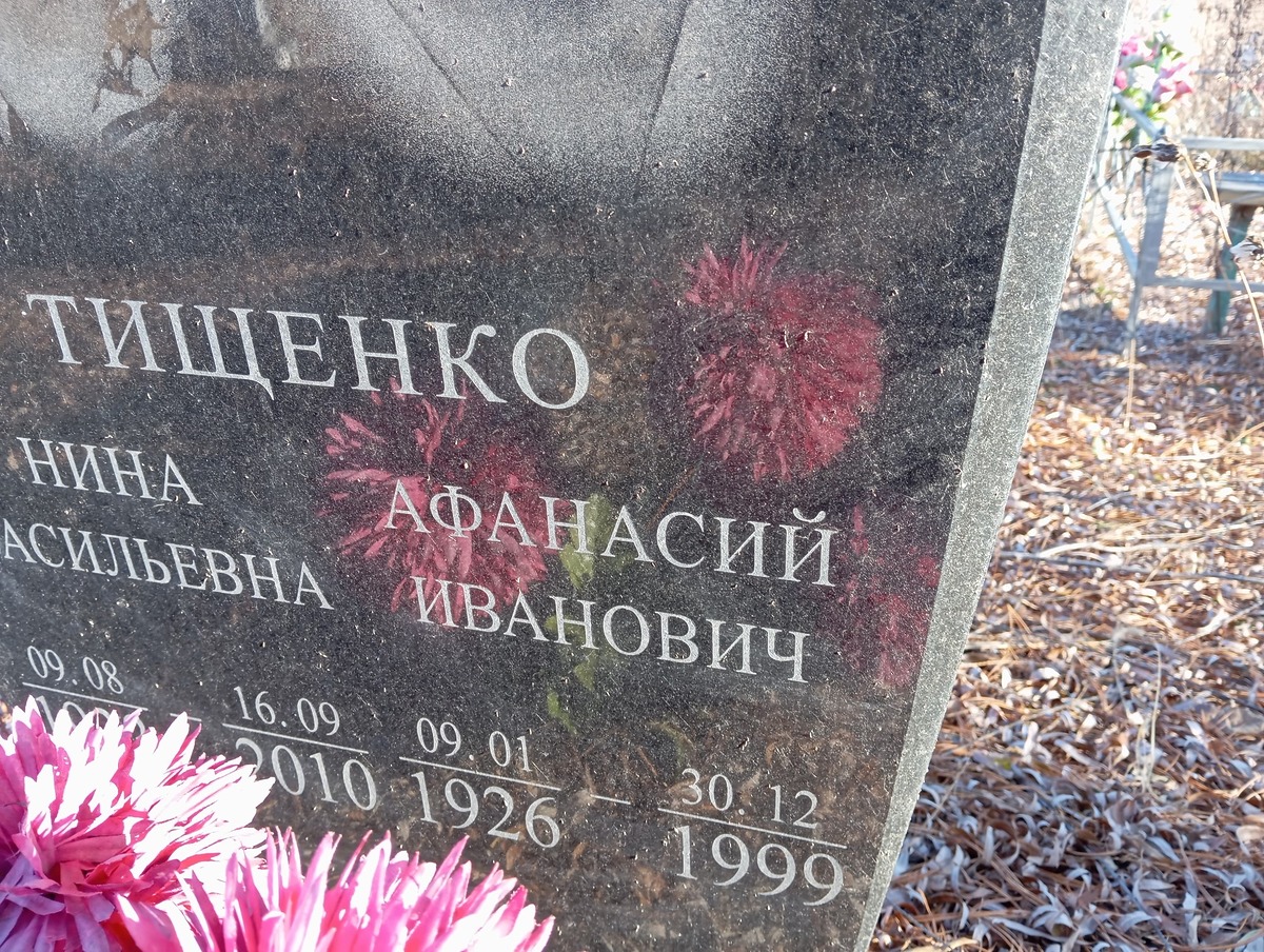 Тишенко Афанасий Иванович