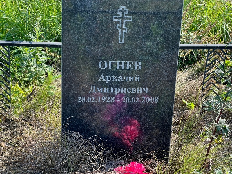 Огнев
