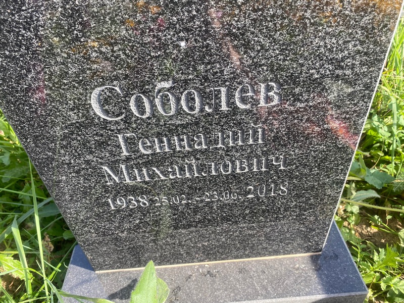 Соболев