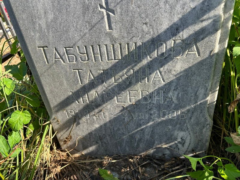 Табунщикова
