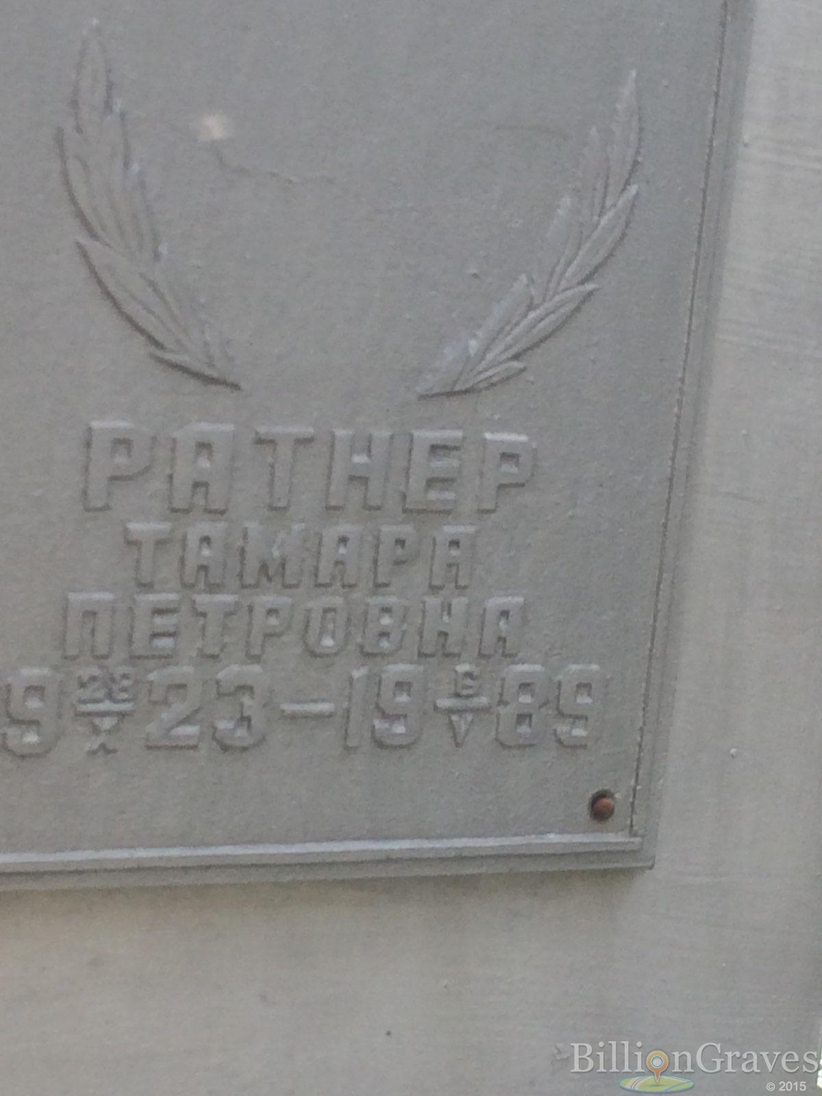 Ратнер Тамара Петровна