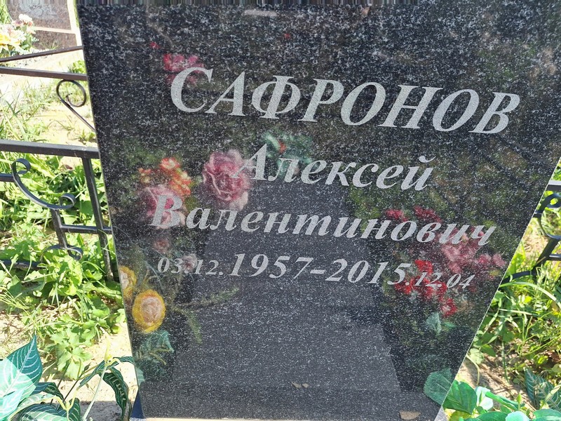 Сафронов