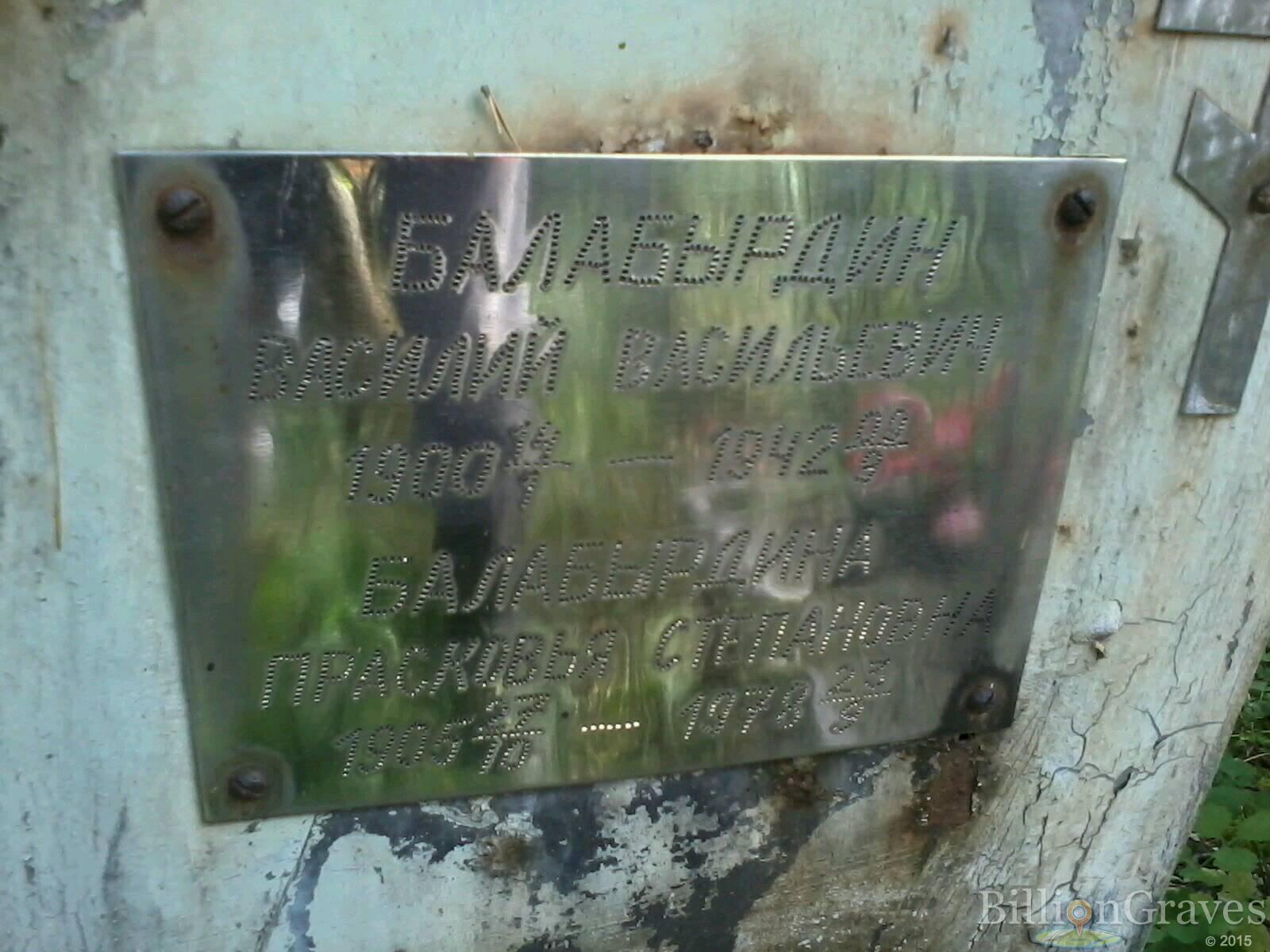 балабырдин василий васильевич