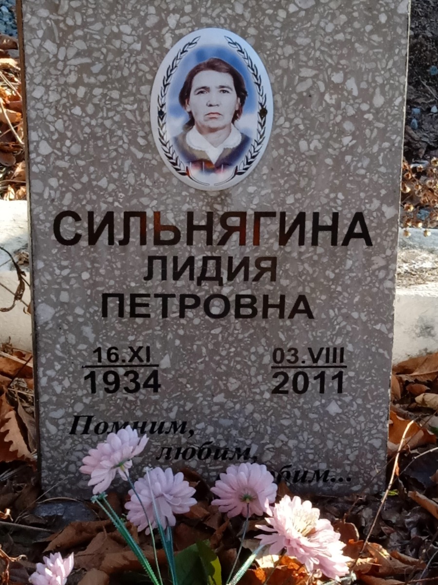 Сильнягина Лидия Петровна