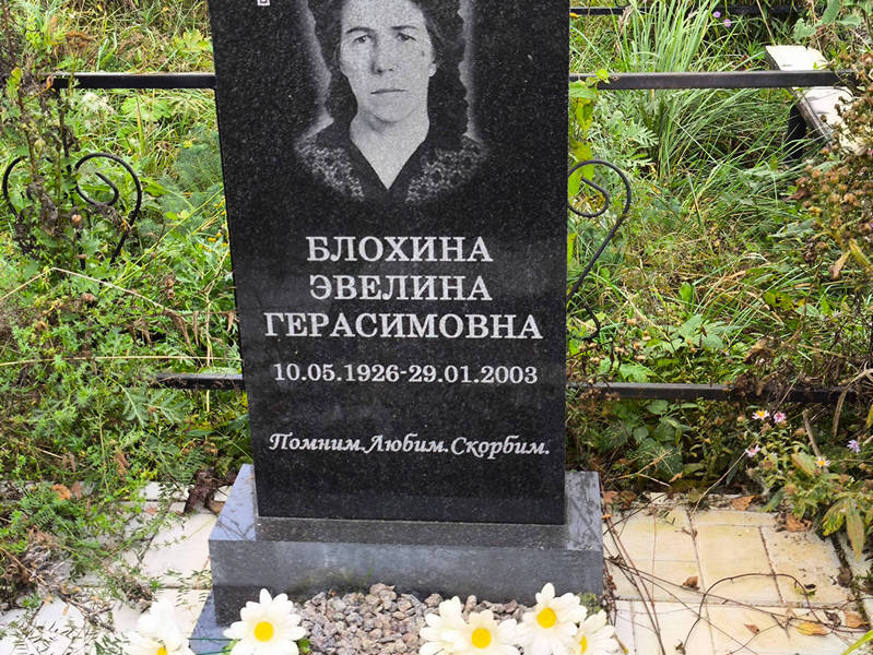 Эвелина Блохина Герасимовна