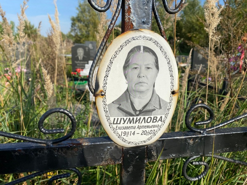 Шумилова