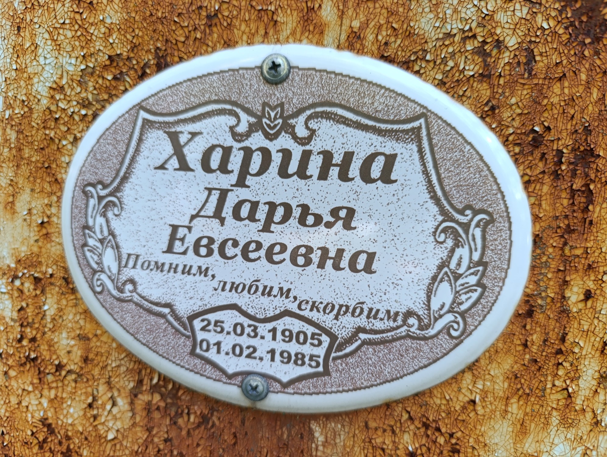 Харина Дарья Евсеевна