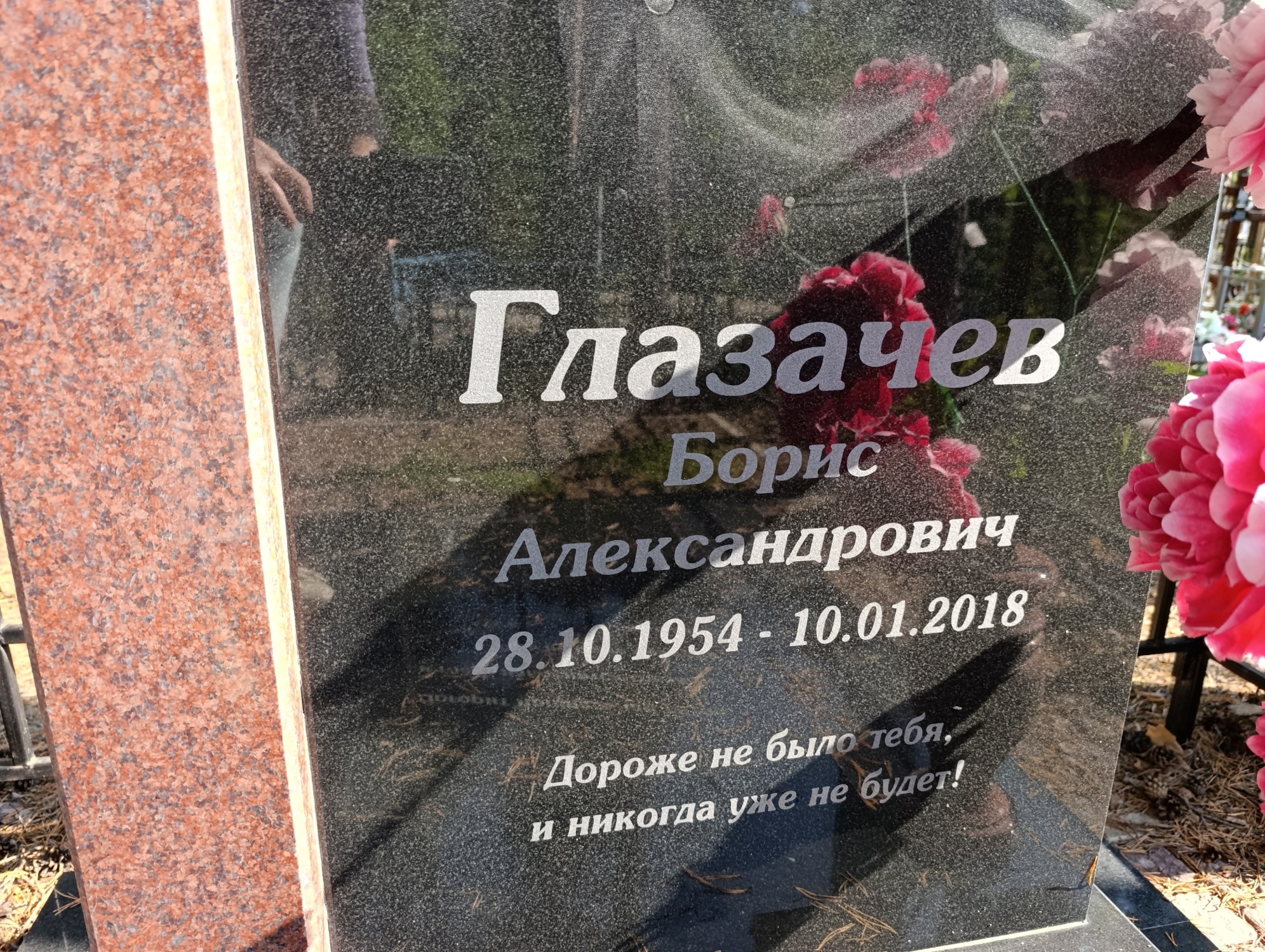 Глазачев Борис Александрович