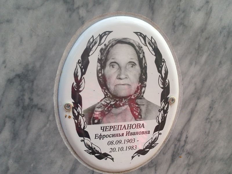 Ефросинья Черепанова Ивановна